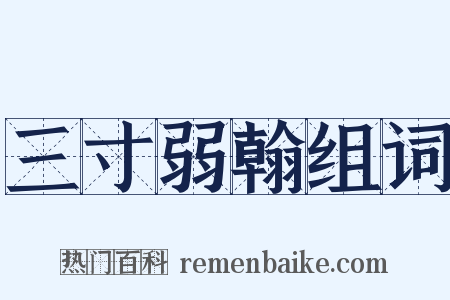 三寸弱翰组词是什么意思的图片